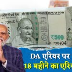 DA एरियर पर खुशखबरी! 18 महीने का एरियर पास, जानें कितना मिलेगा! DA Arrear
