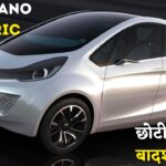 छोटी कारों का बादशाह लौट आया! नई Tata Nano Electric जल्द मचाएगी धमाल