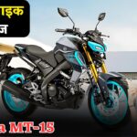 स्पोर्ट्स बाइक का क्रेज? Yamaha MT-15 2025 को भारी छूट के साथ खरीदें